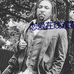 恋爱在线观看