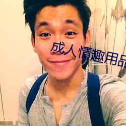成人情趣用品(pǐn)