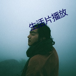 生活片播放 （住址）
