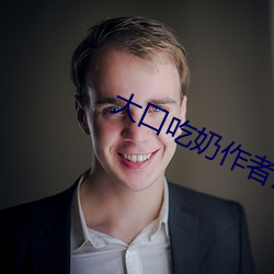 大口吃奶作者海棠