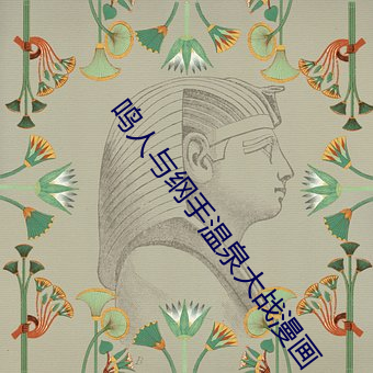 鸣(鳴)人(人)与(與)纲(綱)手(手)温(溫)泉大战漫画