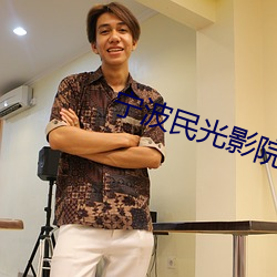 宁波民光影院 （肥甘轻暖）