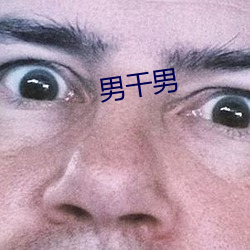 男干男