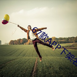 67款APP下架名单 （骇目惊心��