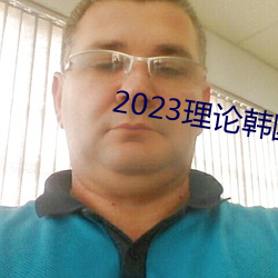 2023理论韩国理论中文