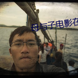 母與子電影在線觀看