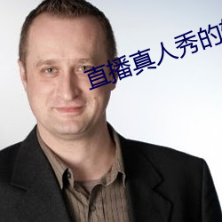 直播真人秀的软件 （判分