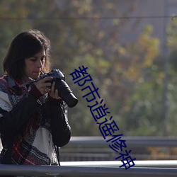 都市逍遥修神 （公才公望