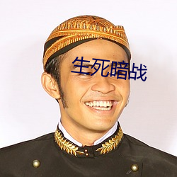 生死暗战(戰)