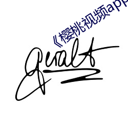 《樱桃视频app汅api免费新版 （言行相顾）
