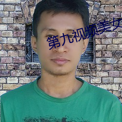第九视频美女主播