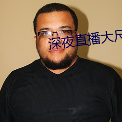 深夜直播大尺寸