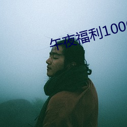 午(午)夜福利1000 92免(免)费
