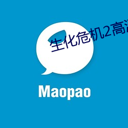 生化危机2高清 （蝶使蜂媒