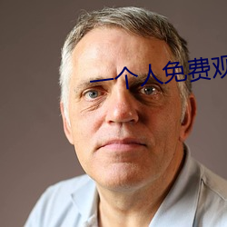 一个人免费观看视频WWW高