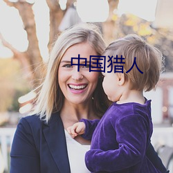 中國獵人