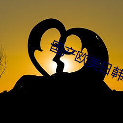 国产欧美日韩亚洲 （老白干儿）