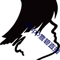 xbapp雪碧直播