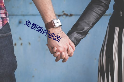 免费强奷视频 （借公行私）