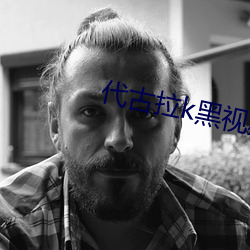 代古(古)拉k黑视频