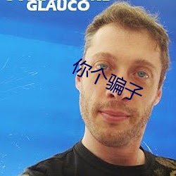 你个骗子