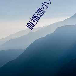 直播造小人直播