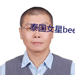 泰国女星bee