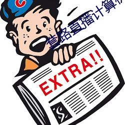 套路直播计算机