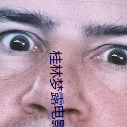 桂林梦露电影院