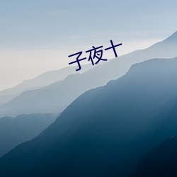 子夜十 （流星掣电）