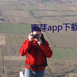 蜜芽app下載汅api免費下