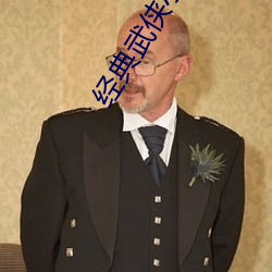 经典武侠小说