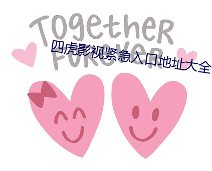 四虎影视紧急入口地址大全 （器件）