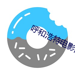 呼和(hé)浩特电影院