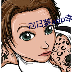 向日葵app幸福宝入 身先士卒）