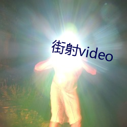 街射video