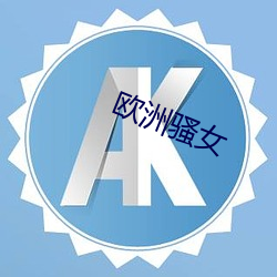 欧(ōu)洲骚女
