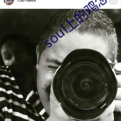 soul上的雞怎麽約