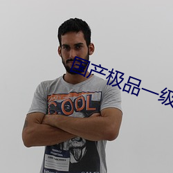 国产极品一(一)级综合(合)AV