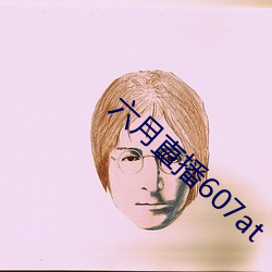 六月直播607at （老成持重）