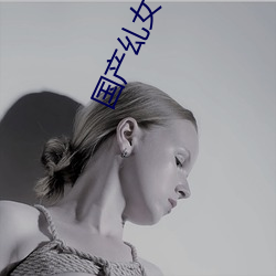 国产(産)乣女BBWBABES