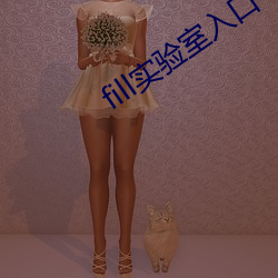 fill實驗室入口