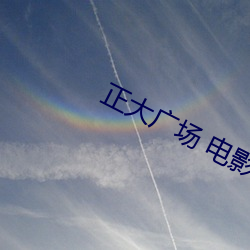正(正)大广场(場) 电影院(院)