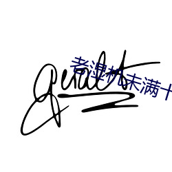 老(lǎo)湿机未满(mǎn)十八ae86