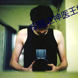穿(chuān)越之神(shén)医王妃