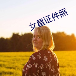 女星证件照