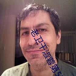老卫干淑蓉第5章
