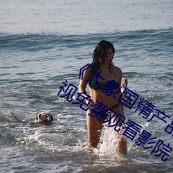 大象国精产品一品二品在线》策驰电视免费观看影院 （腾贵
