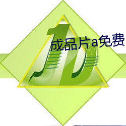 成品片a免费 （渔海樵山）