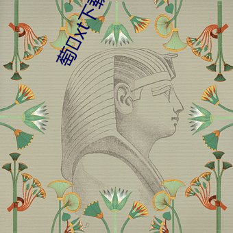 萄xt下载